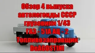 Обзор 4 выпуска автолегенды СССР грузовики ГАЗ - 51А АЦ - 2 Топливозаправщик