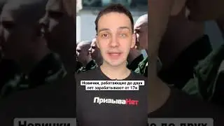 Сколько ты будешь зарабатывать в армии? 