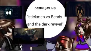 реакция на 