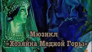 Две арии из мюзикла «Хозяйка Медной Горы» Глеба Матвейчука