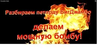 Мощная бомба из петард!