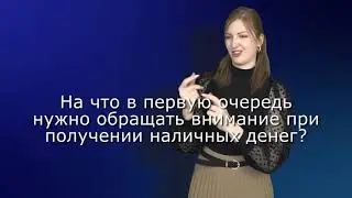 Знай свои деньги (видео с сурдопереводом)