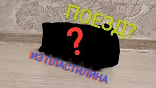 Поезд из пластилина? Слепил поезд из пластилина!!! Своими руками!!!!