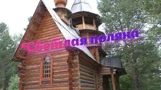 VLOG Светлая поляна. Село Максимиха. День 5