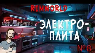ЭЛЕКТРОПЛИТА! | НОВИЧОК В RIMWORLD | 8 |