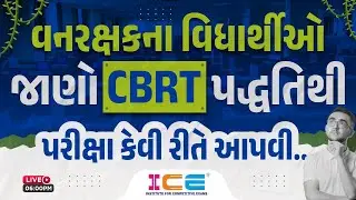 વનરક્ષકના વિધાર્થીઓ જાણો CBRT પદ્ધતિથી પરીક્ષા કેવી રીતે આપવી | forest guard exam pattern 2023