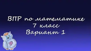 Математика. ВПР по математике 7 класс. Вариант 1 (13-16)