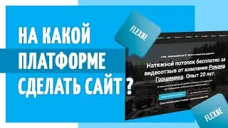На чем сделать сайт? Почему лучше сделать сайт на конструкторе сайтов Flexbe?
