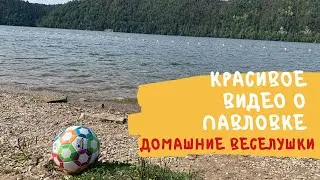 Красивое видео о Павловке! Павловский парк/Двенадцать апостолов/Август 2020/Путешествия по Башкирии
