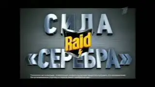 Реклама Raid 2008