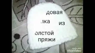Шапка из толстой пряжи на спицах