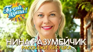 Нина Разумейчик - Расскажи кукушка - Душевные песни