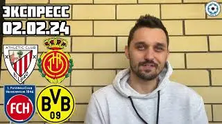 АТЛЕТИК - МАЛЬОРКА ПРОГНОЗ ХАЙДЕНХАЙМ - БОРУССИЯ СТАВКА ЭКСПРЕСС 02.02.2024