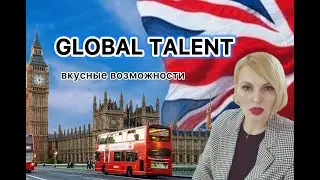 Виза GLOBAL TALENT Англия #русские #санкции #globaltalentvisa #globaltalent #theukvisa #англия #law