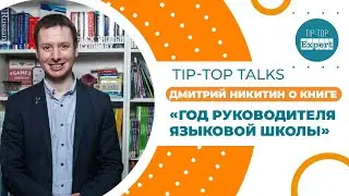 Tip-Top Talks: "Год руководителя языковой школы". Дмитрий Никитин