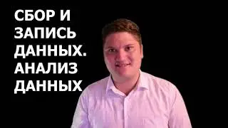 ЕСТЕСТВОЗНАНИЕ 6 КЛАСС Сбор и запись данных  Анализ данных