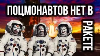 Поцмонавты не заходят в ракету при запуске или как снимают реалтайм кино.