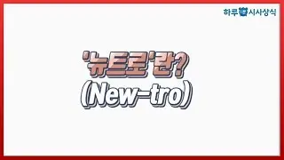 '뉴트로'란? - 하루 1분 시사상식