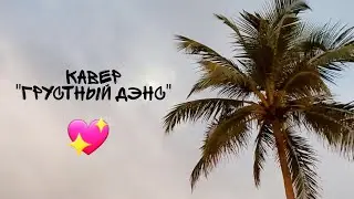 Кавер на песню 