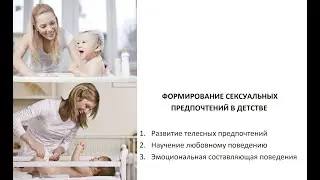 Сексуальные предпочтения - формирование предпочтений в детстве