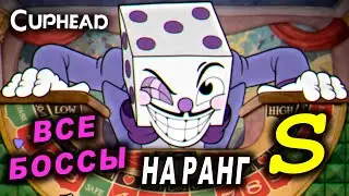 ВСЕ БОССЫ НА РЕЙТИНГ S Cuphead УРОВЕНЬ ЭКСПЕРТ №2!