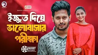 ইজ্জত দিয়ে ভালোবাসার পরীক্ষা | Lobhe Paap Pape Mrittu | Short Story | Shaan | Rabina