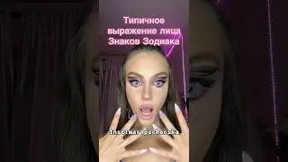 Выражение лица Знаков Зодиака🥴 