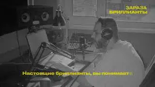 Зараза - Бриллианты