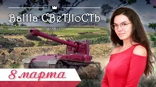 🌷 8 МАРТА у танкисток 🌷 ДЕБОШ на розовых ПТ с Викулей 🌷 World of Tanks Blitz 🔞