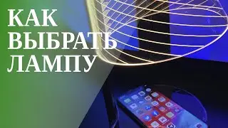 Сравниваем лампы с беспроводной зарядкой.
