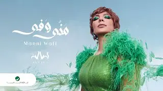 Assala - Manni Wafi [Lyrics Video] 2022 | أصالة - منّي وفي