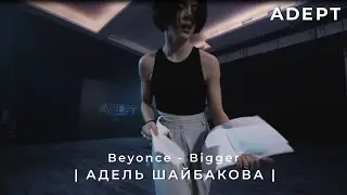 ADEPT | Адель Шайбакова |  Beyonce - Bigger