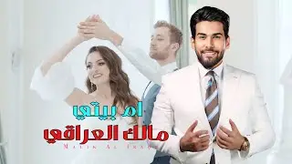 مالك العراقي - ام بيتي / Malek Al Iraqi - Em Beiti [Official Video] (2024)