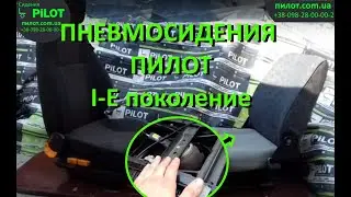 Пневмосиденье пилот пневматика 1го поколения