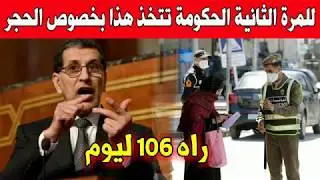 تمديد الحجر الصحي في المغرب مع قرارات جديدة للحكومة