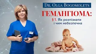 Гемангіома: як розпізнати і чим небезпечна?