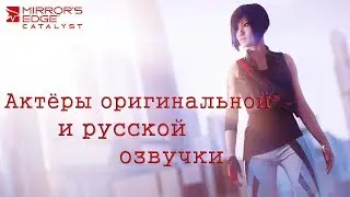 Characters and Voice Actors - Mirror`s Edge Catalast (English and Russian)