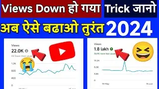 Youtube Channel Me Views Down Solution | YouTube views kaise badhaye