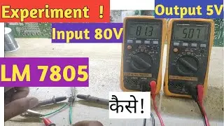 80 volt Input पर 5 volt Output(7805) आखिर कैसे! #voltageregulator #7805 #regulator#testing #working
