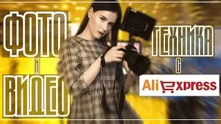 [Фото и видео техника с Aliexpress]