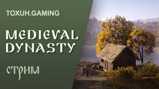 Medieval Dynasty. Стрим. Начинаем новую жизнь. #27