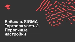 Вебинар. SIGMA Торговля часть 2. Первичные настройки.