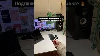 Хотите научиться так делать?