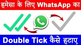 How to Hide Double Tick on WhatsApp (100% Working) WhatsApp me Double Tick Kaise Hataye