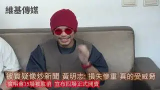 被質疑像炒新聞 黃明志: 損失慘重 真的受威脅　演唱會15場被取消 宣布四場正式開賣