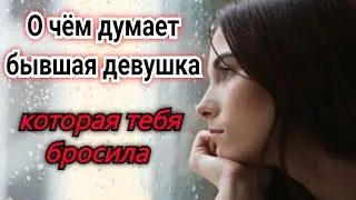 О чем думает девушка которая тебя бросила?