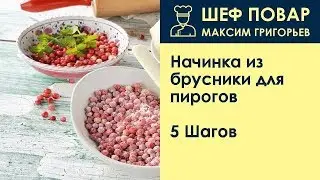 Начинка из брусники для пирогов . Рецепт от шеф повара Максима Григорьева