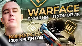 ЛУЧШИЙ ГАЙД НА ШТУРМОВИКА WARFACE 2025