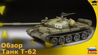 Обзор: Танк Т-62 (1974-1975) от Звезды 1/35