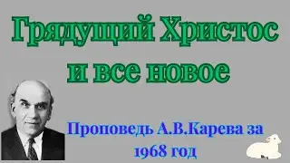 Грядущий Христос и все новое